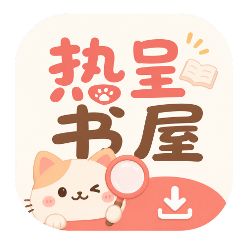 热呈书屋